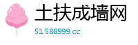 土扶成墙网